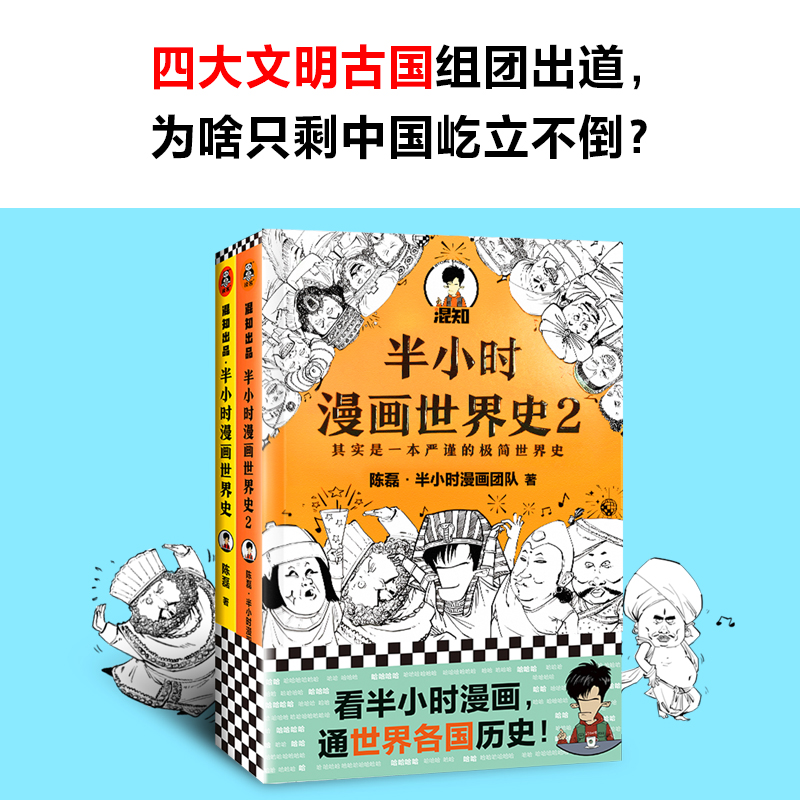 半小时漫画世界史系列(共2册)陈磊儿童小学生历史漫画书新华书店-图0