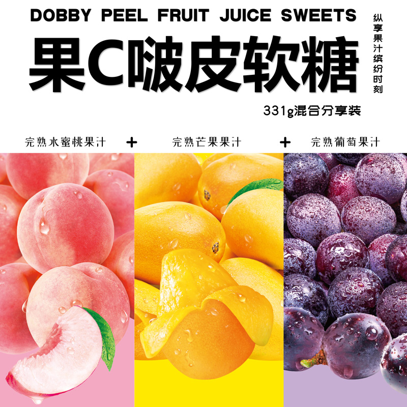 Dobby哆比果C啵皮水果软糖331g*1袋芒果水蜜桃葡萄果汁QQ零食喜糖 - 图3