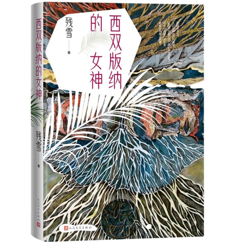 【任选】残雪作品小说集黄泥街新世纪爱情故事激情世界新华书店 - 图0