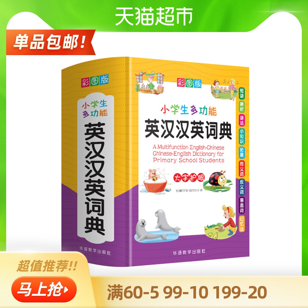 2024新版小学生多功能英汉汉英词典彩图版1-6年级实用英语教辅-图0