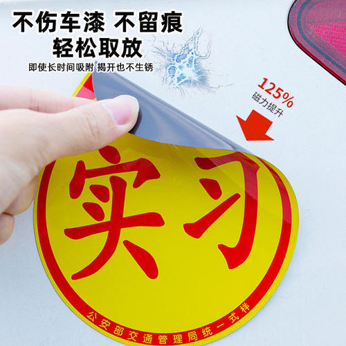 实习车贴磁吸反光新手上路磁贴汽车贴纸创意实习期专用标志女司机 - 图0