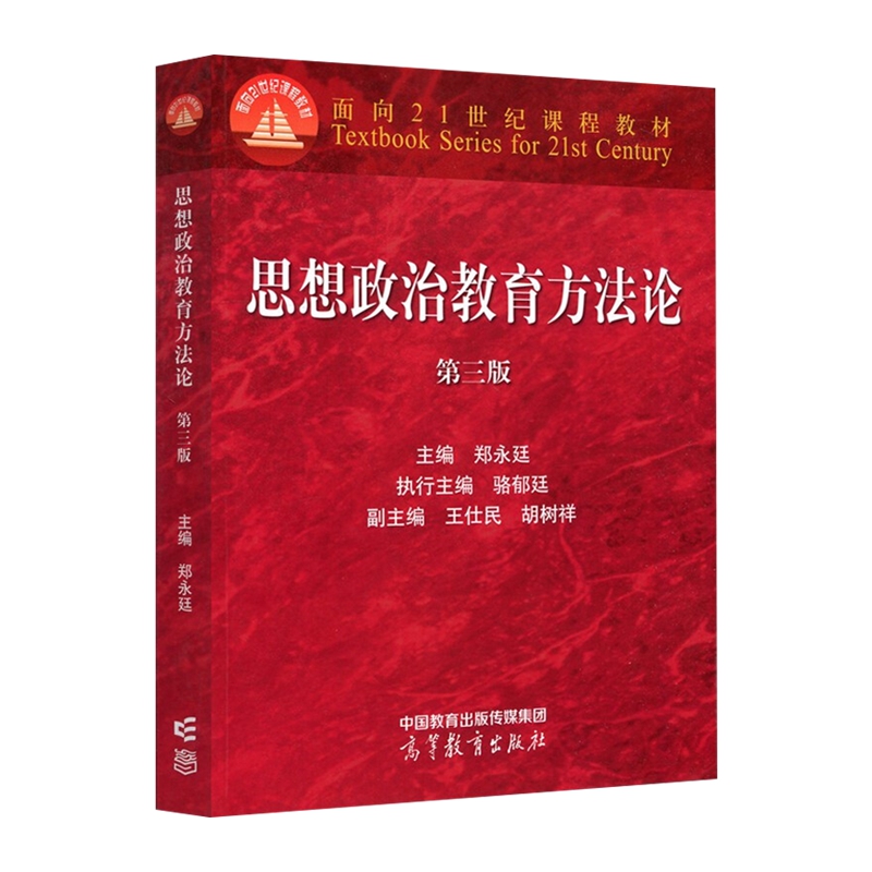 思想政治教育方法论 第三版第3版郑永廷 高等教育出版社 新华书店 - 图2