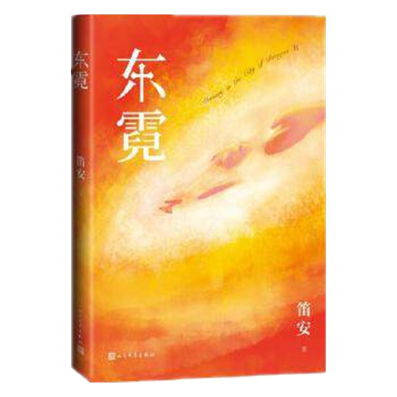 东霓 龙城三部曲系列之一奠基之作 笛安著长篇小说作品新华书店 - 图3