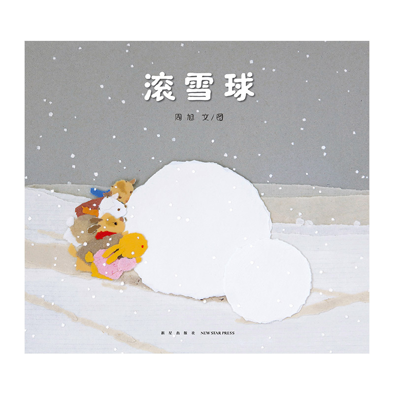 滚雪球-图1