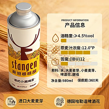 斯坦根精酿12&deg;P小麦白啤酒980ml*6桶整箱装[5元优惠券]-寻折猪
