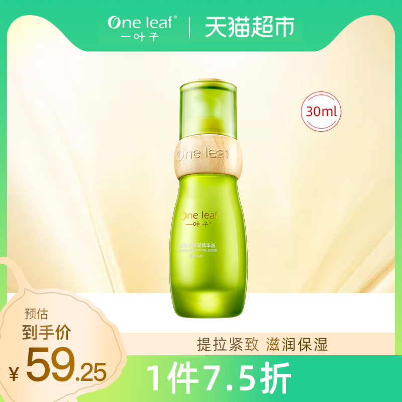 天猫超市一叶子鲜补水精华液女酵素提拉紧致滋润保湿护肤品专柜正品男女0