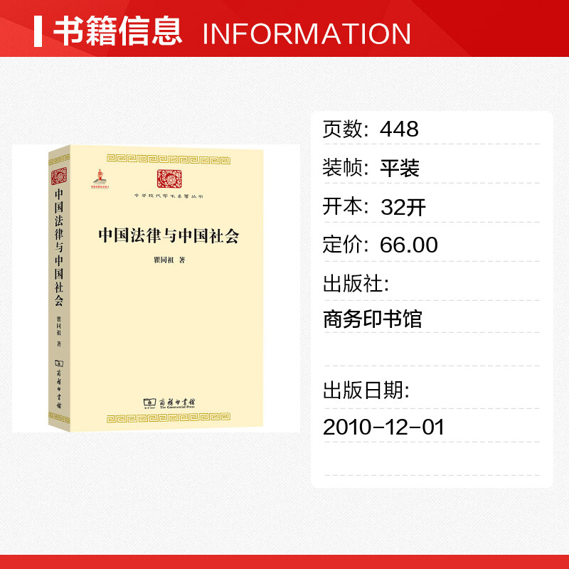 中国法律与中国社会 瞿同祖 商务印书馆 正版书籍 新华书店文轩 - 图0