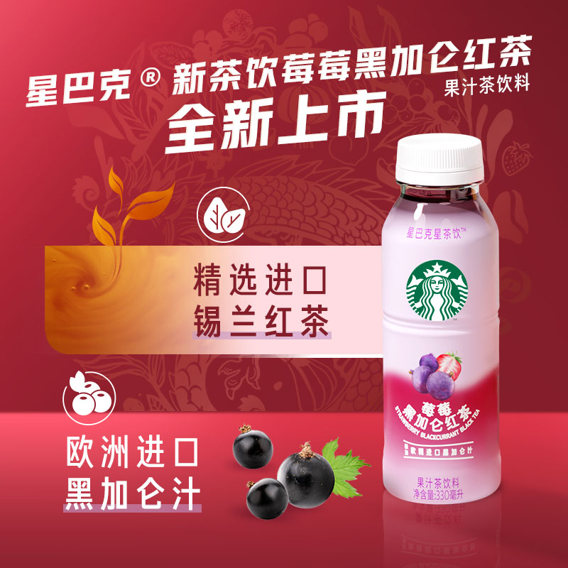 Starbucks/星巴克桃桃乌龙+莓莓黑加仑果汁茶饮料330ml*10瓶礼盒