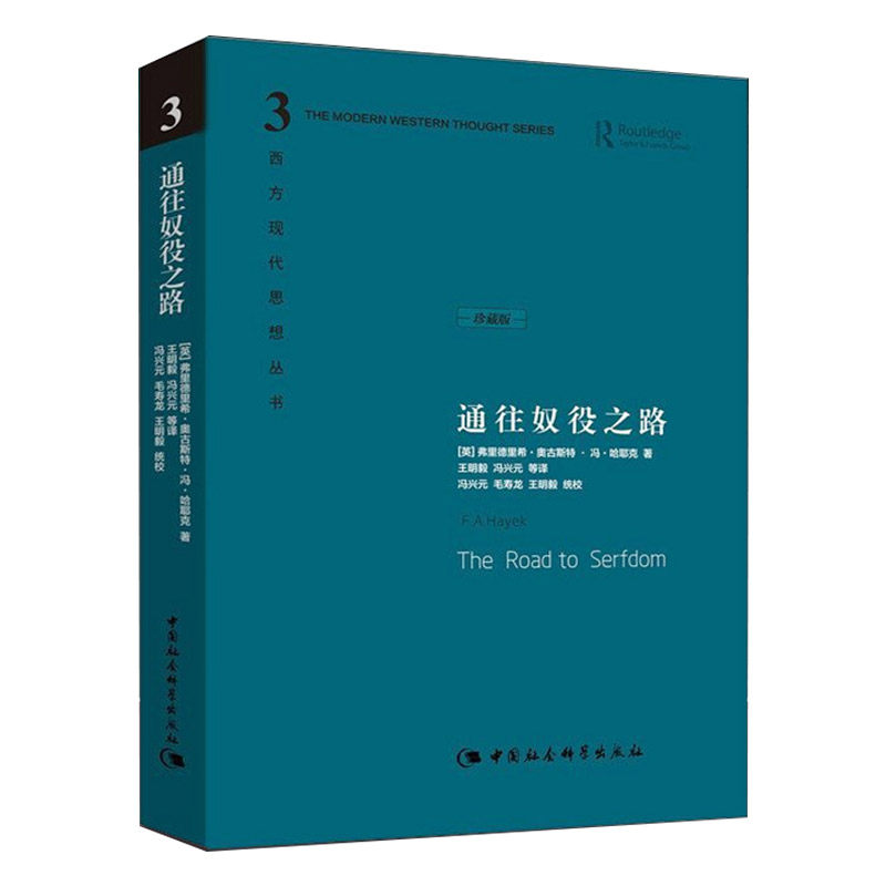 通往奴役之路 精装珍藏版 哈耶克文选作品集 王明毅冯兴元 - 图2