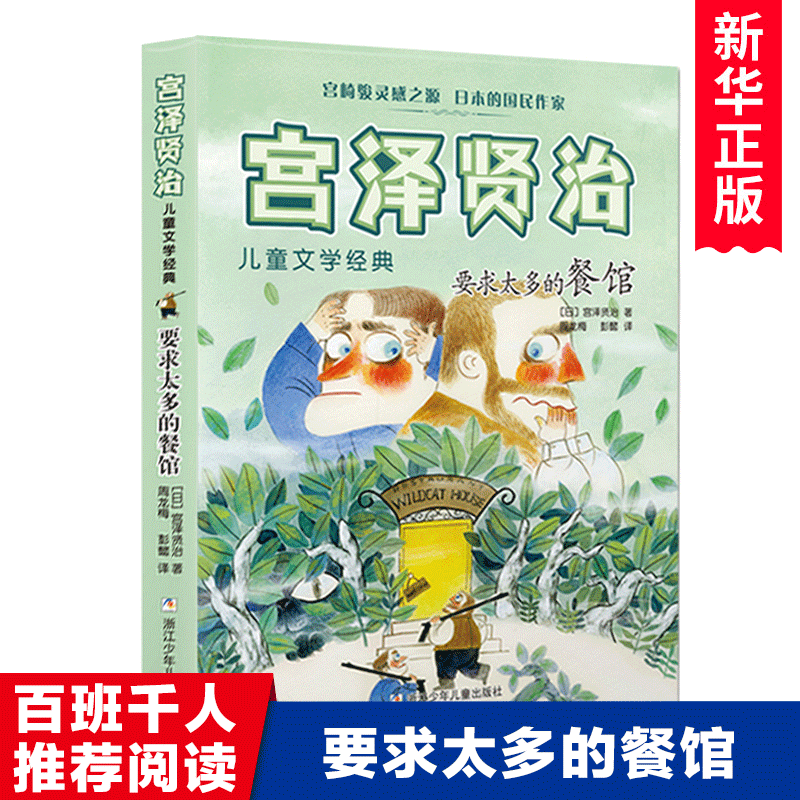 宫泽贤治 要求太多的餐馆 2022暑假期百班千人推荐阅读书籍五年级 - 图0