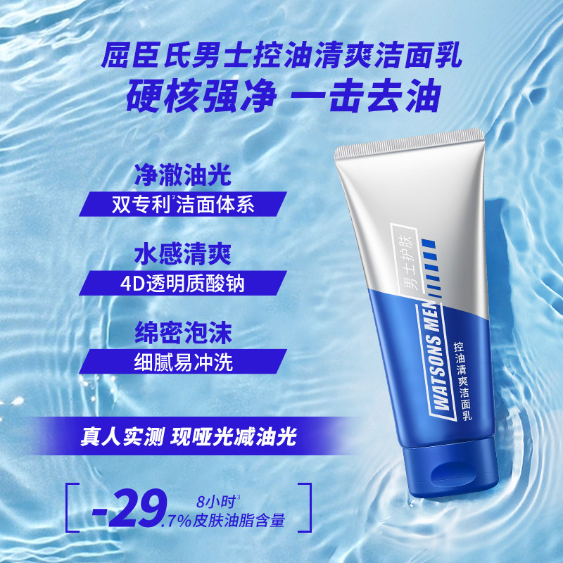 屈臣氏男士控油清爽洁面乳