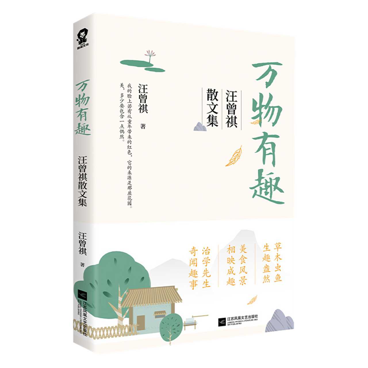 万物有趣 汪曾祺散文集汪曾祺凝萃生活意趣的散文经典新华书店 - 图2