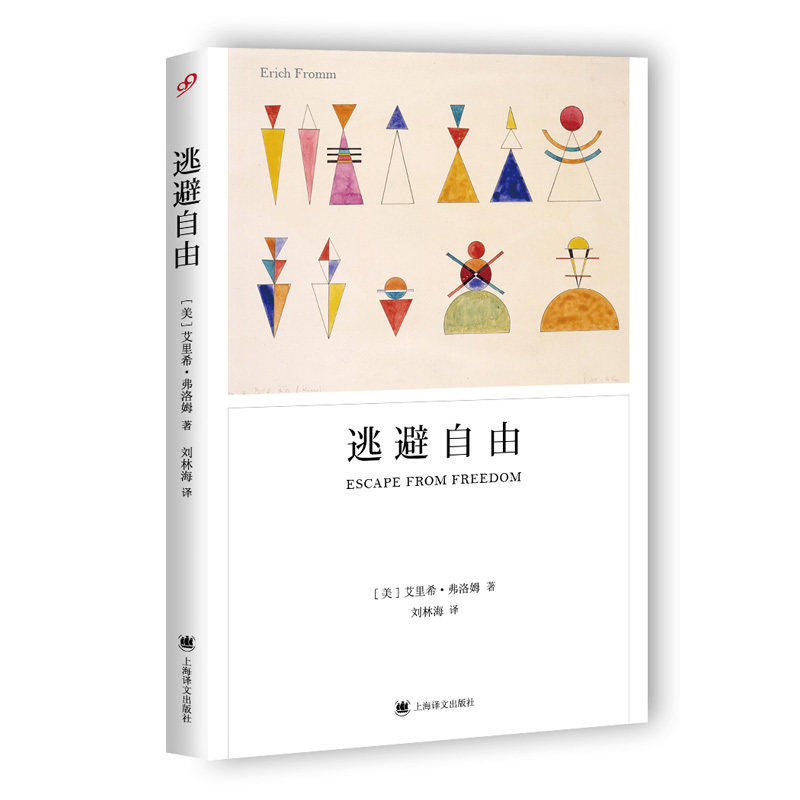 逃避自由 弗洛姆著 影响现代人精神生活深远的社会心理学名著书籍 - 图3