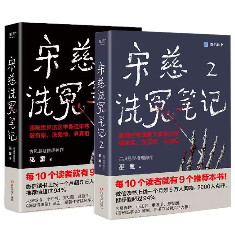 宋慈洗冤笔记2册巫童古风推理神作跟世界法医鼻祖破奇案新华书店 - 图3