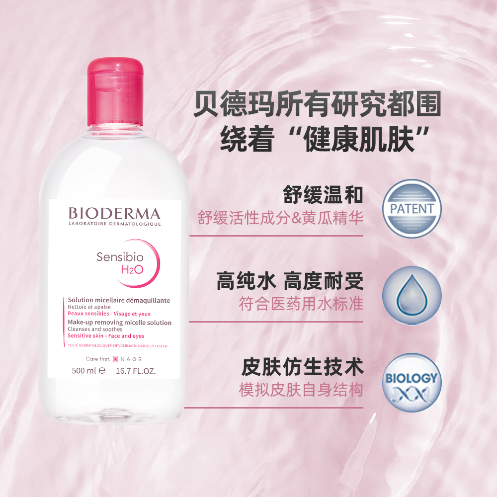 天猫超市法国贝德玛卸妆水粉水深层清洁毛孔温和无刺激眼唇脸三合一500ml3