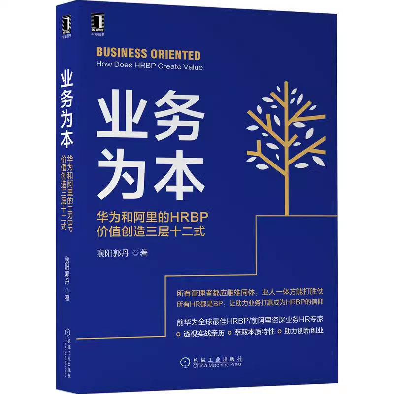 业务为本襄阳郭丹华为和阿里的HRBP价值创造三层十二式-图2