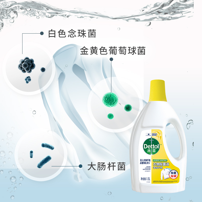 Dettol/滴露柠檬衣物除菌液1.5L洗衣 高效除螨 - 图1