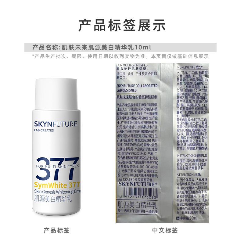 肌肤未来377美白精华乳补水保湿淡斑提亮肤色10ml - 图1