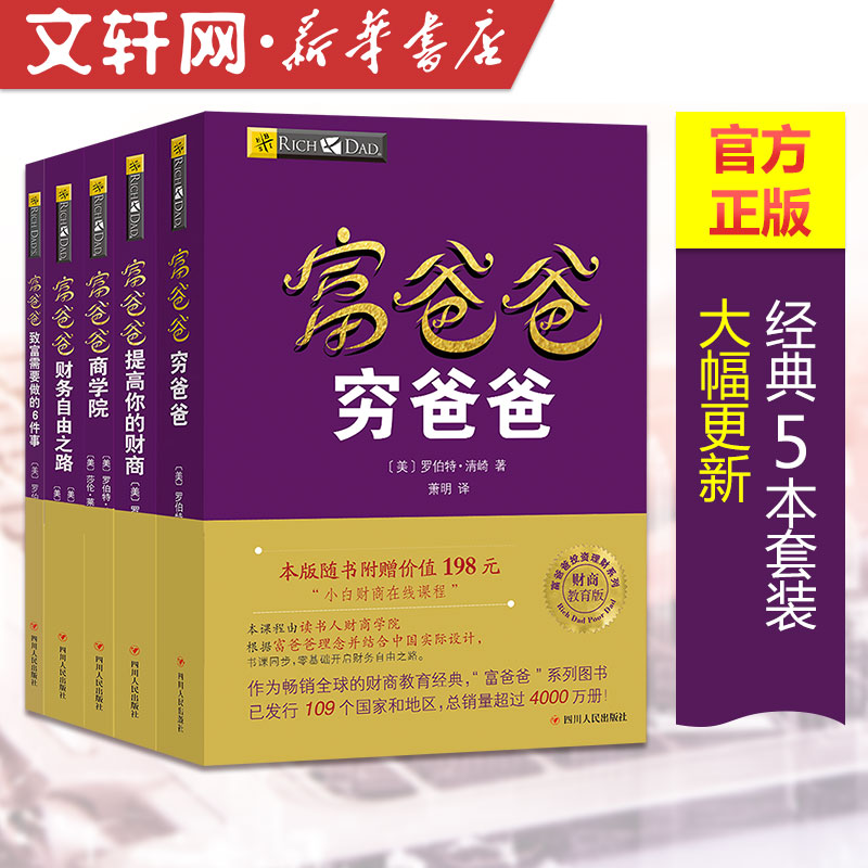 全套5册 穷爸爸富爸爸全套 罗伯特原版20周年修订版全集 21世纪的 - 图1