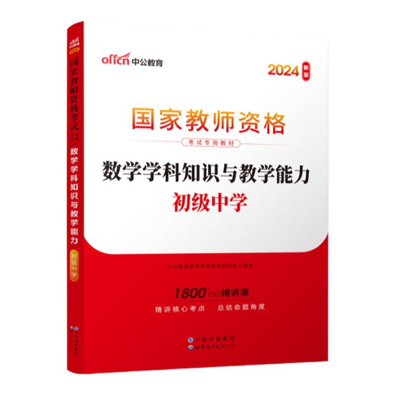 2024初级中学.数学学科知识与教学能力新华书店-图2