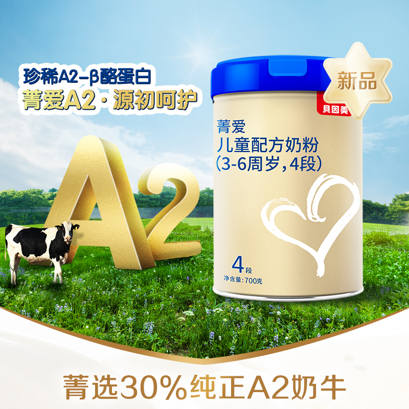 天猫超市贝因美菁爱A2儿童配方奶粉4段700克x1罐A2-β酪蛋白0
