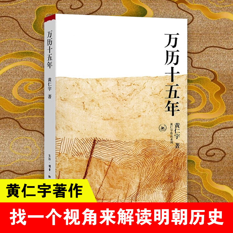 正版包邮 万历十五年黄仁宇著 明朝的文明之光中国通史历史书籍 - 图0