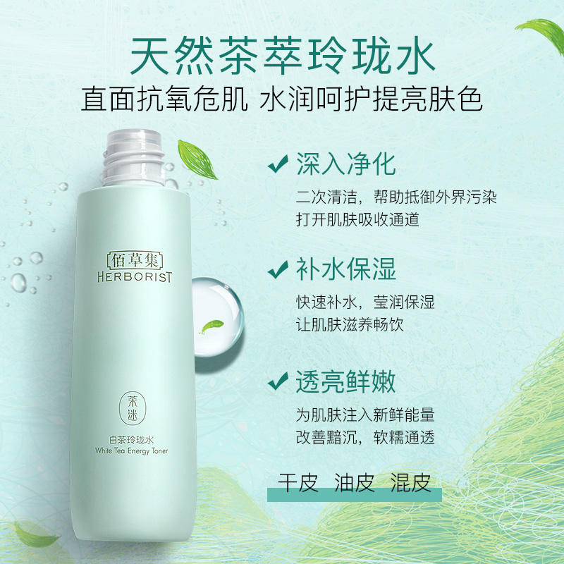 天猫超市佰草集爽肤水白茶玲珑水150ml焕亮鲜嫩化妆水改善暗沉深层补水1