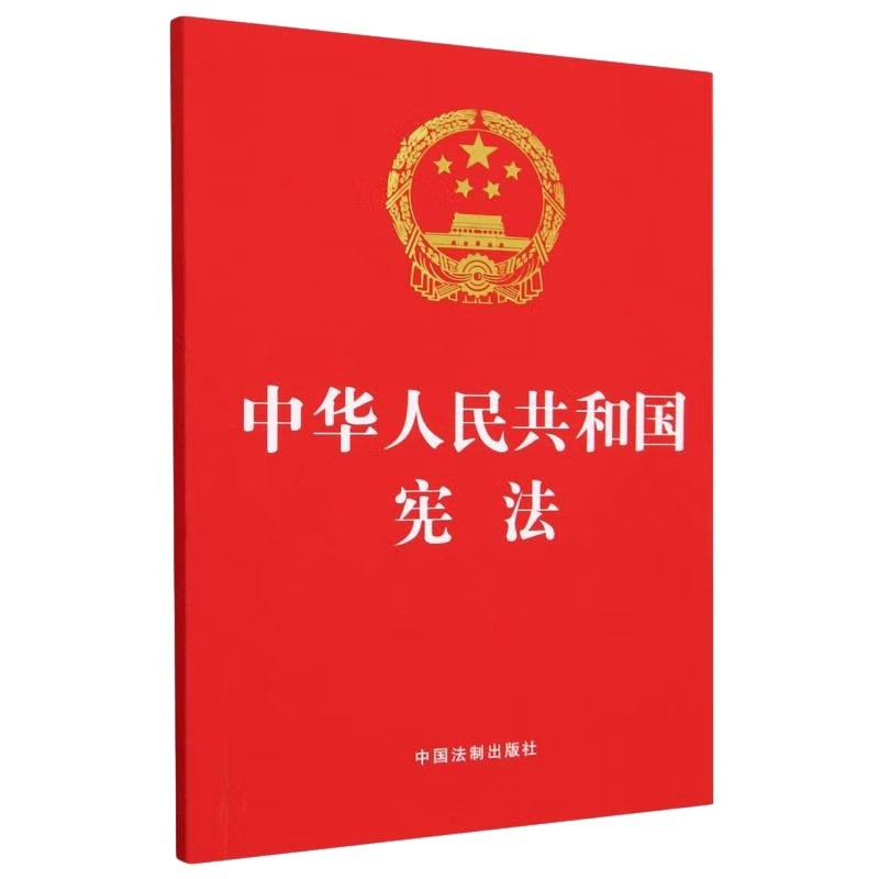 中华人民共和国宪法 中国法制出版社  新华书店正版书籍 - 图1