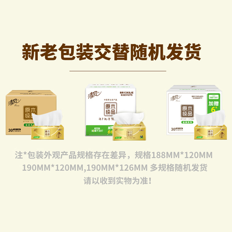 加量不加价清风抽纸金装原木3层110抽30包XS纸巾餐巾纸家用实惠_洗护清洁剂_卫生巾_纸_香薰 第1张