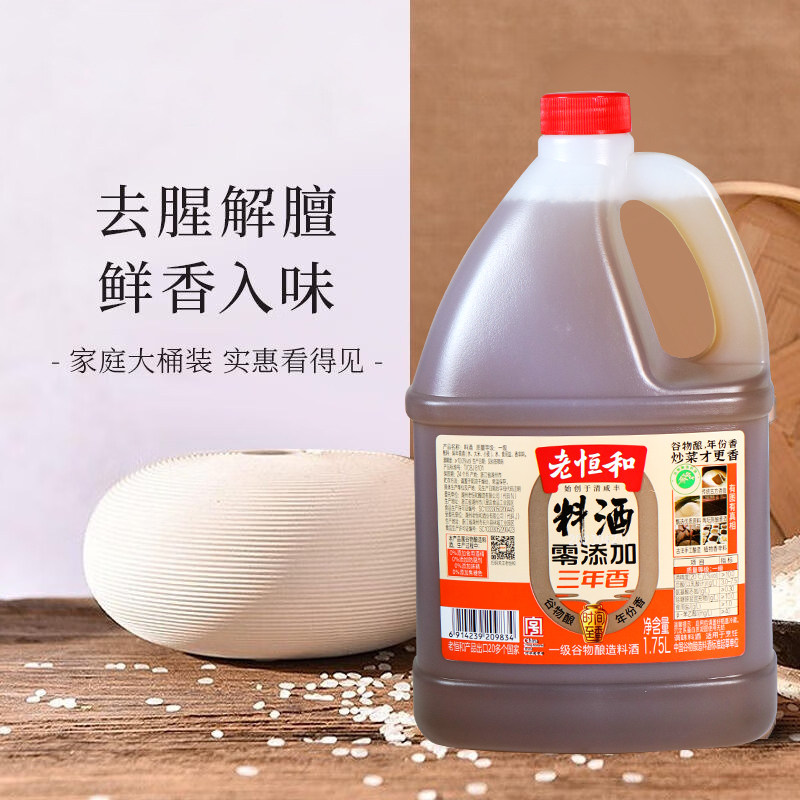 老恒和零添加三年陈酿料酒1.75L*2桶陈年酿造调味料酒,淘宝优惠券,粉丝福利购,淘宝优惠卷