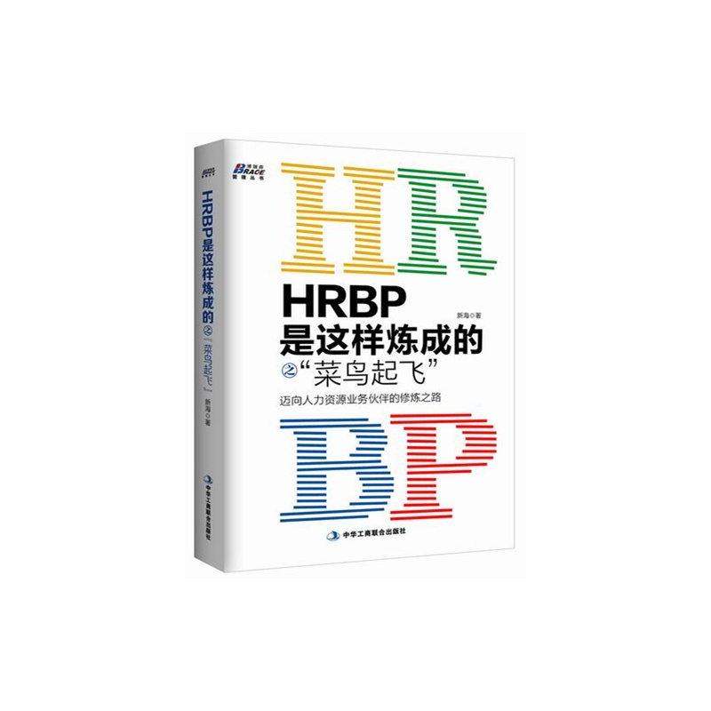 HRBP是这样炼成的之菜鸟起飞——迈向人力资源业务伙伴的*之路 - 图0