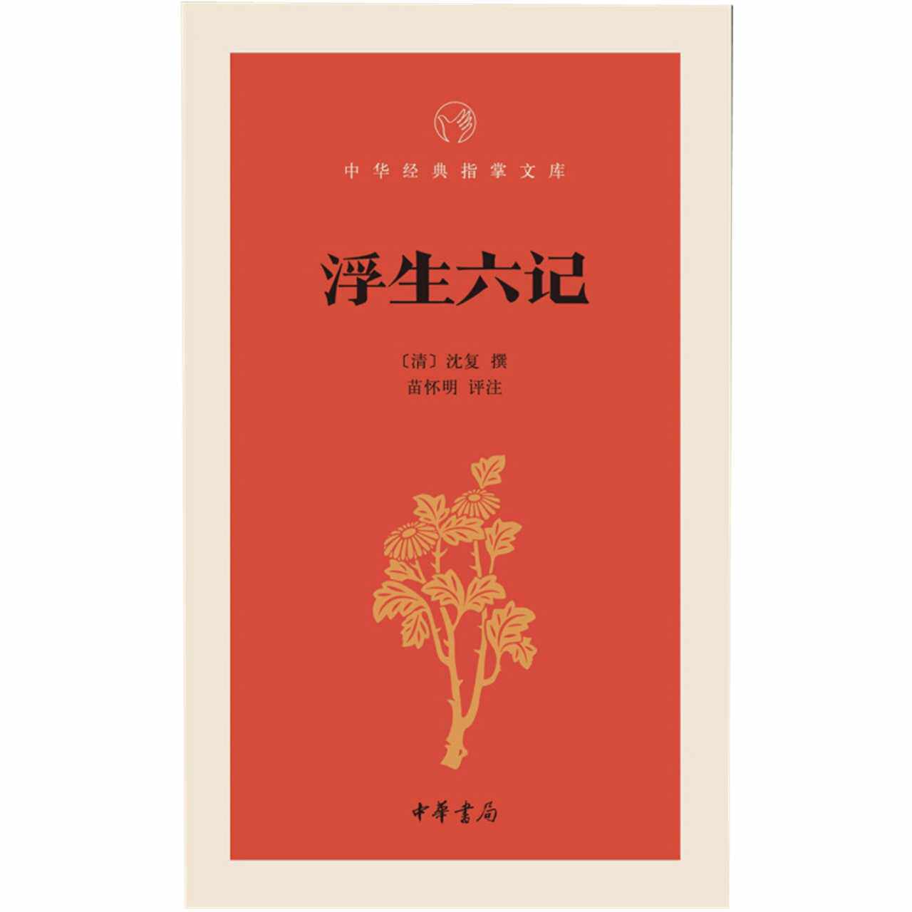 浮生六记清沈复清代文学扛鼎之作新华书店_虎窝淘