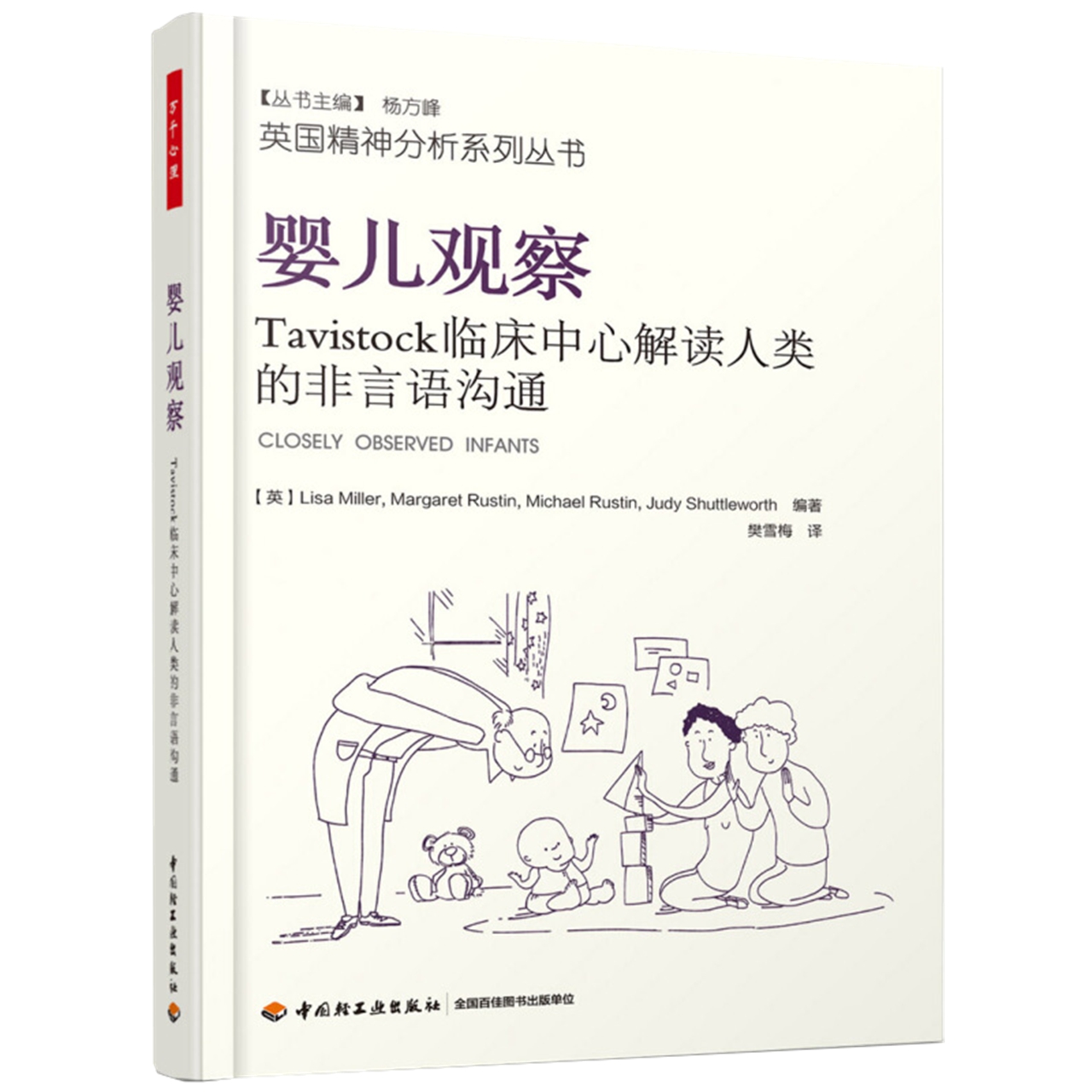 婴儿观察Tavistock临床中心解读人类的非言语沟通新华书店 - 图2