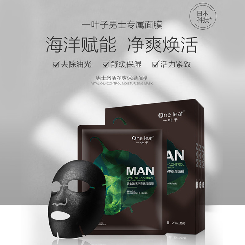 一叶子男士15片补水提亮控油面膜 天猫超市男士面膜