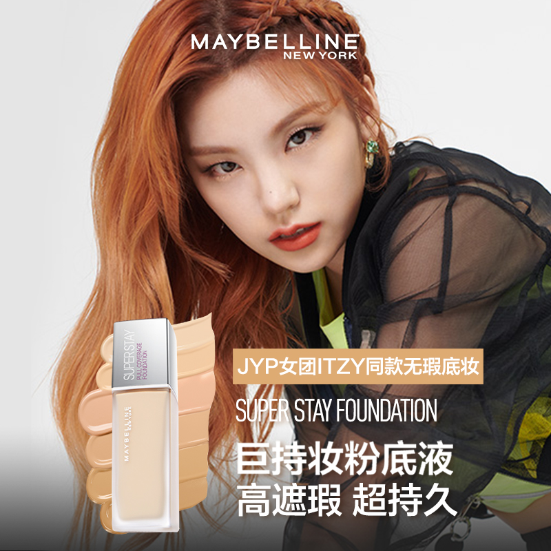 天猫超市美宝莲SuperStay巨持妆粉底液遮瑕控油持久防水防汗正品30ml1
