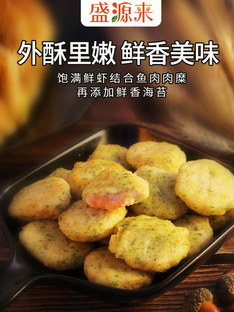 盛源来海苔鱼香虾饼油炸速食半成品大虾仁海鲜虾饼零食虾排500g - 图3