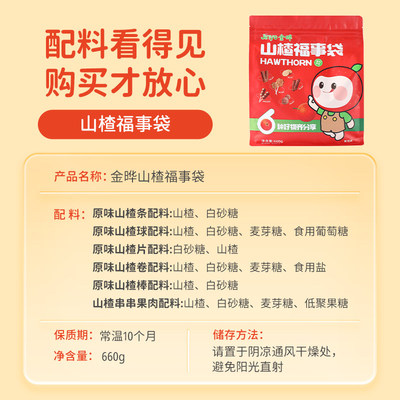 金晔甄选山楂福事袋低温烘焙软糯