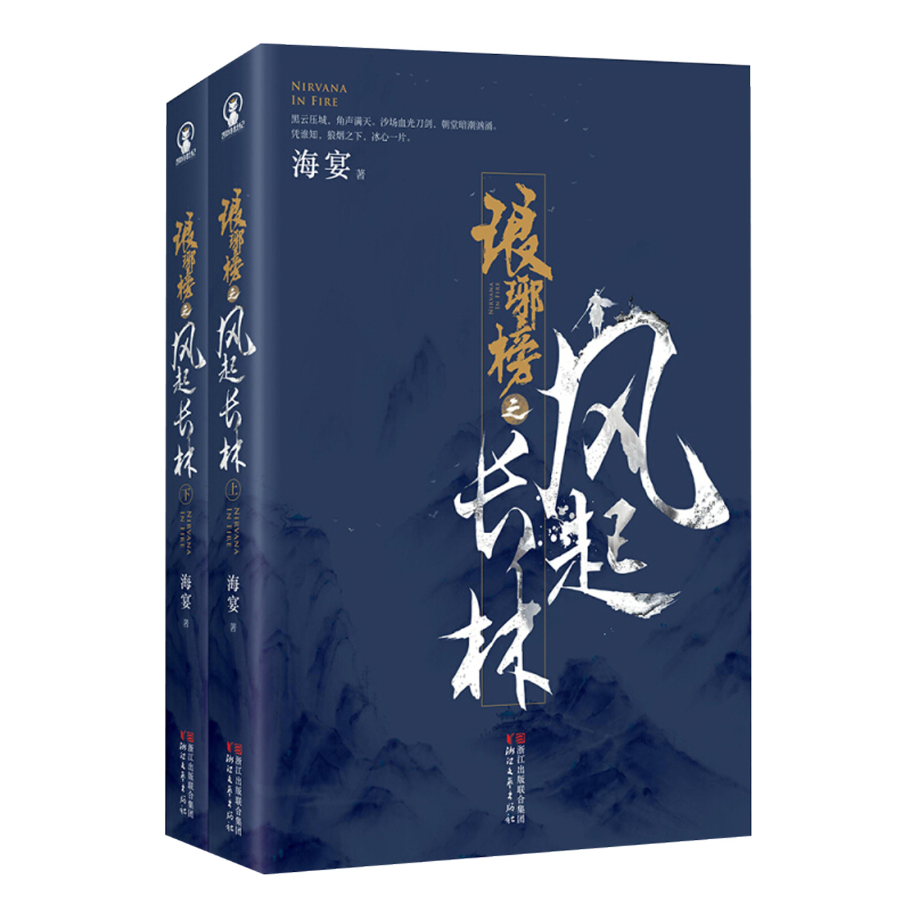 琅琊榜之风起长林 海宴著 上下2册 江湖朝堂权谋小说新华书店书籍 - 图2