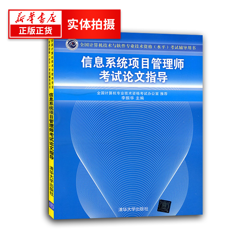 信息系统项目管理师考试论文指导 清华大学出版社 新华书店书籍 - 图1