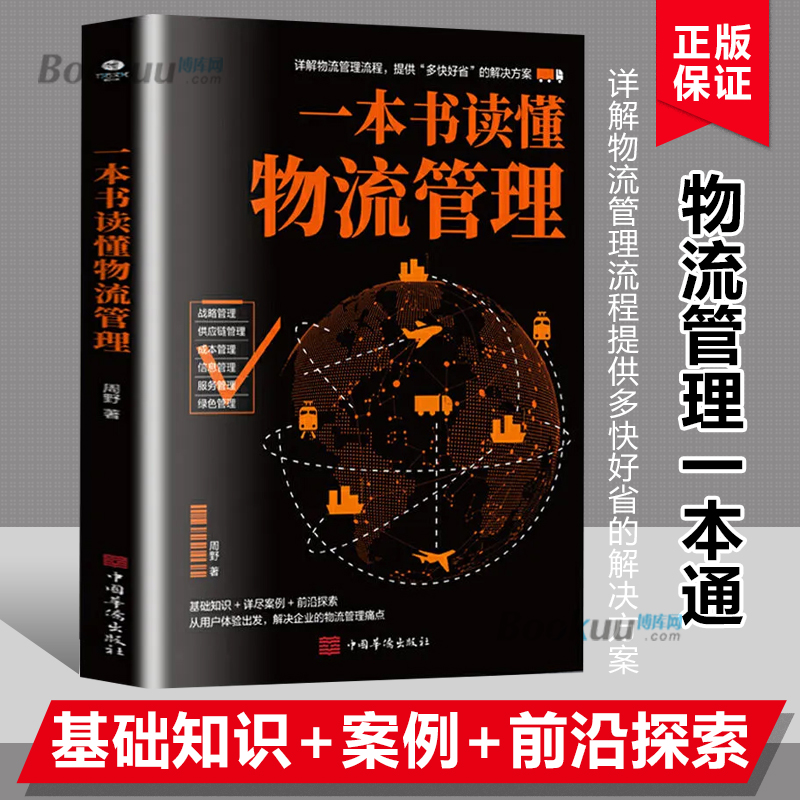 一本书读懂物流管理详解物流管理流程提供解决方案供应链管理书籍-图0