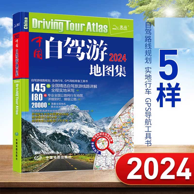 中国自驾游地图集2024年新版 中国旅游地图全国景点北斗导航旅行 - 图3