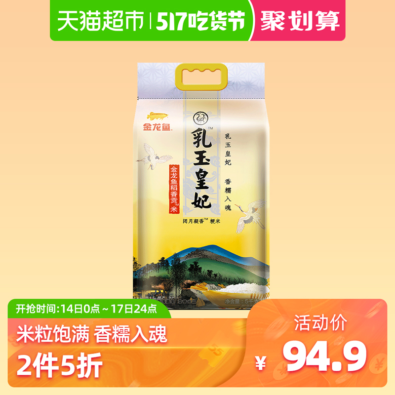 金龙鱼乳玉皇妃稻香贡米5kg 东北大米细腻软香大米5kg特级家用米