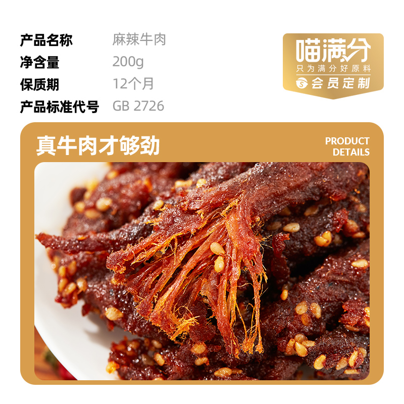 【喵满分】麻辣牛肉200g休闲零食解馋熟食特产送礼小吃-图2