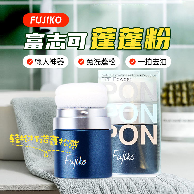 【品牌自营】fujiko富志可蓬蓬粉刘海去油定型发根蓬松8.5g/盒 - 图1