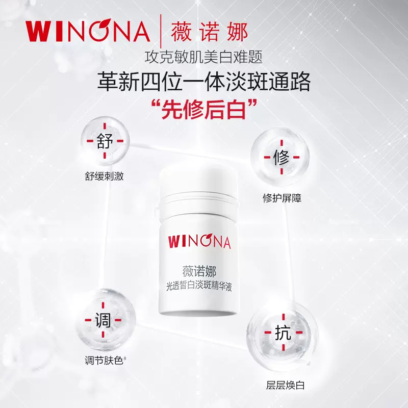 Winona/薇诺娜修白瓶光透皙白淡斑精华液1.5ml*3支次抛美白提亮 - 图2