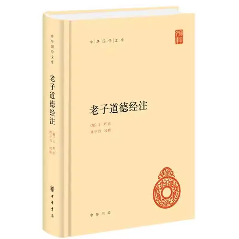 老子道德经注精装版 中华国学文库 王弼 注 楼宇烈 校释 哲学书籍 - 图2