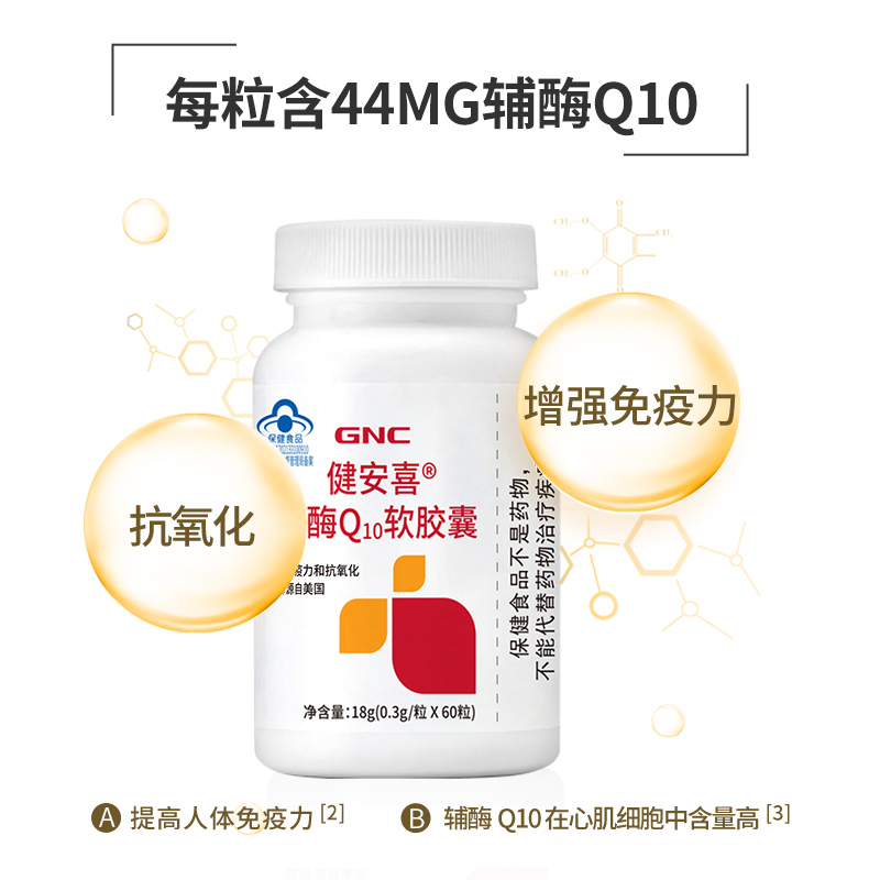 GNC健安喜辅酶Q10软胶囊60粒辅酶q10心保健增强免疫力CoQ10正品 - 图1