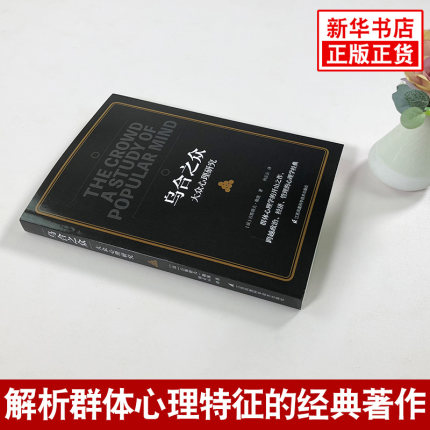 乌合之众关于大众心理研究社会心理学与生活基础新华书店书籍