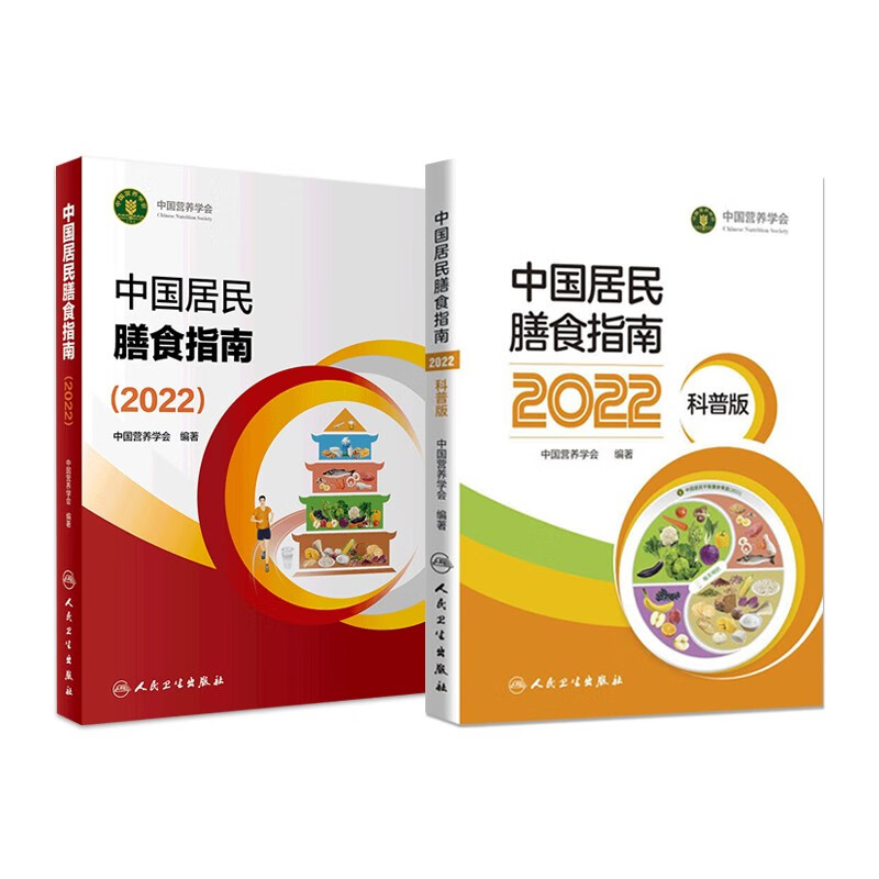 2022中国居民膳食指南+科普版 营养学会营养全书 新华书店书籍 - 图3