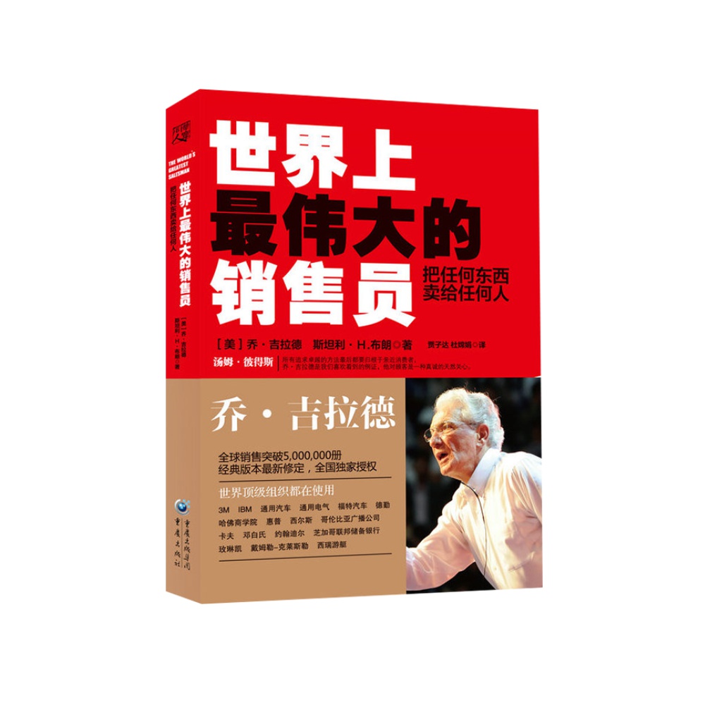 世界上最伟大的销售员把任何东西卖给任何人销售技巧实现成功励志 - 图0